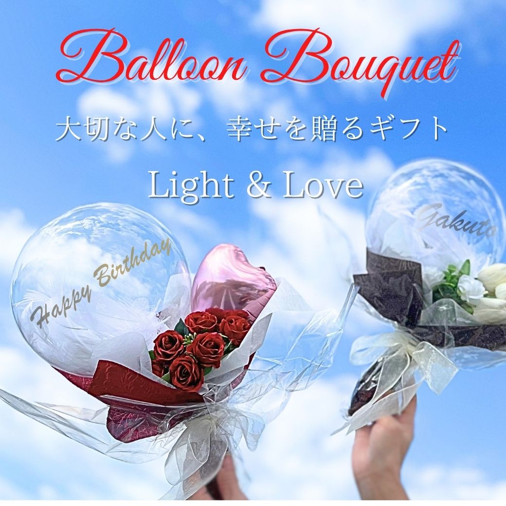 大切な人に贈る名入れバルーン＆フラワーブーケ