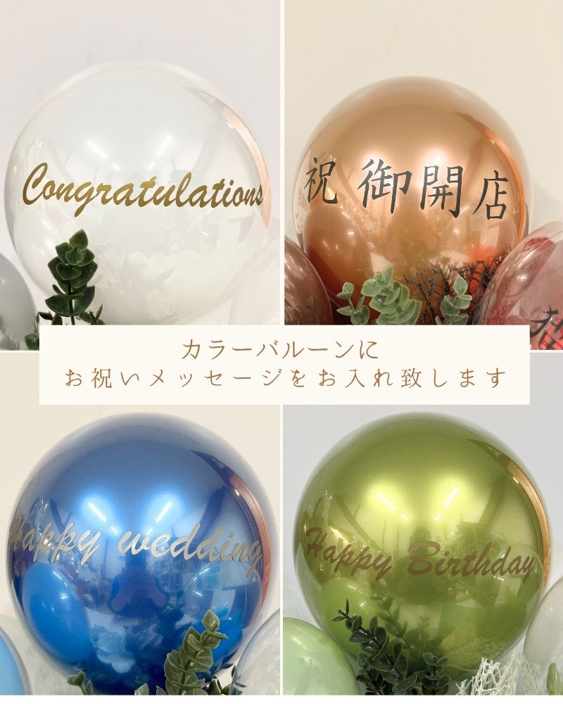 4色から選べる 名入れバルーン＆フラワーアレンジメント
