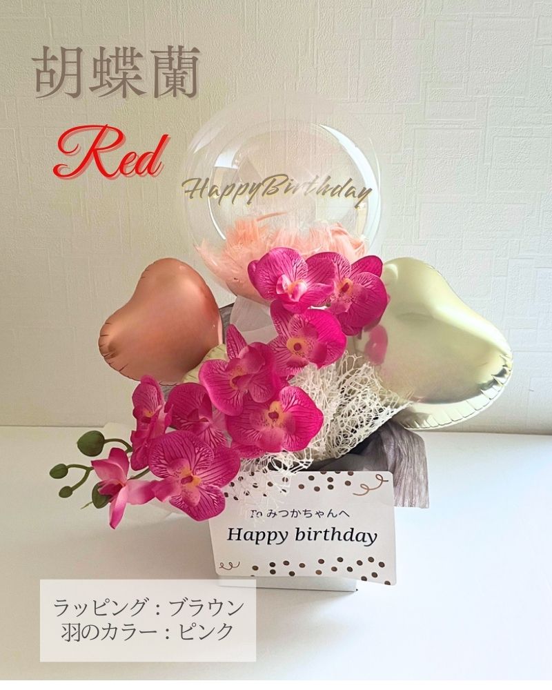 お好きなカラー&フラワーを選べる！名入れバルーン&フラワーアレンジメント