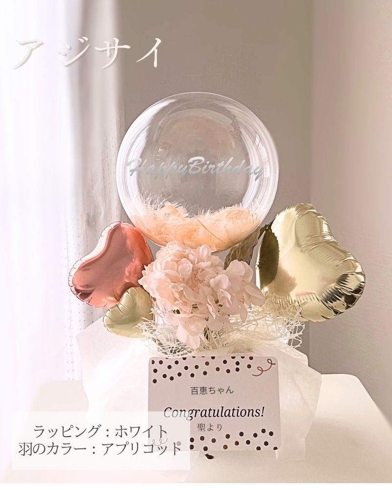 お好きなカラー&フラワーを選べる！名入れバルーン&フラワーアレンジメント