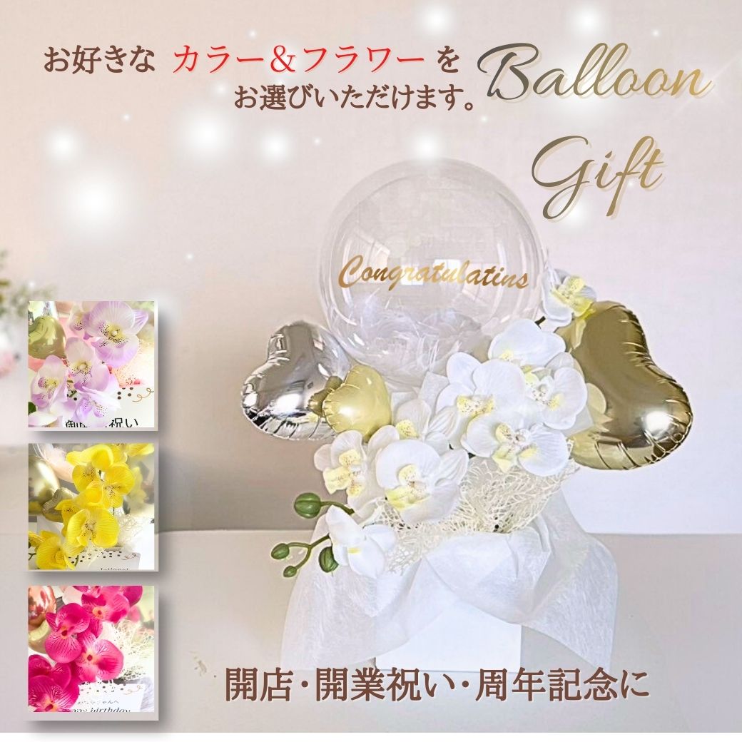 お好きなカラー&フラワーを選べる！名入れバルーン&フラワーアレンジメント