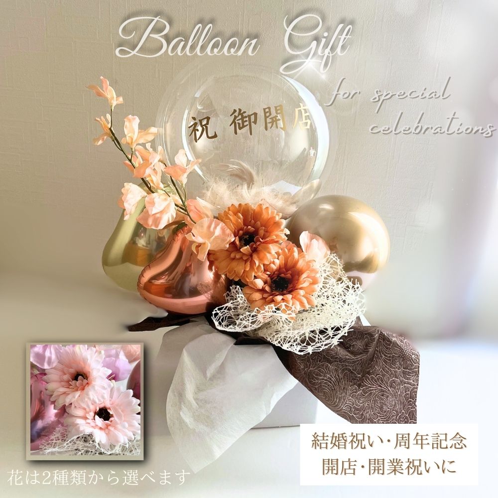 ガーベラとスイートピーの名入れバルーン＆フラワーギフト