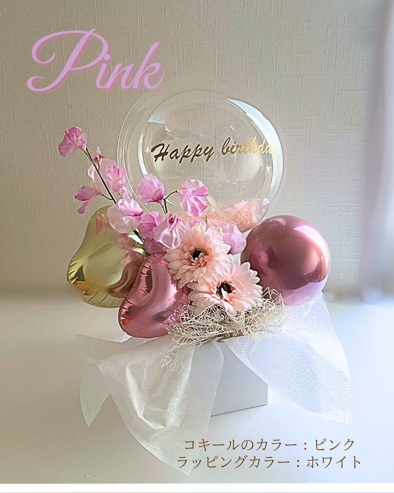 ガーベラとスイートピーの名入れバルーン＆フラワーギフト