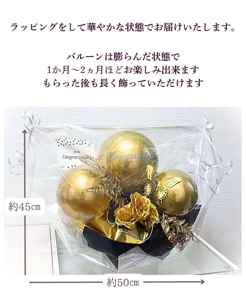 ロイヤルゴールドの祝福を。大人の名入れバルーン＆フラワーギフト