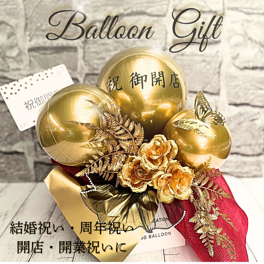 ロイヤルゴールドの祝福を。大人の名入れバルーン＆フラワーギフト