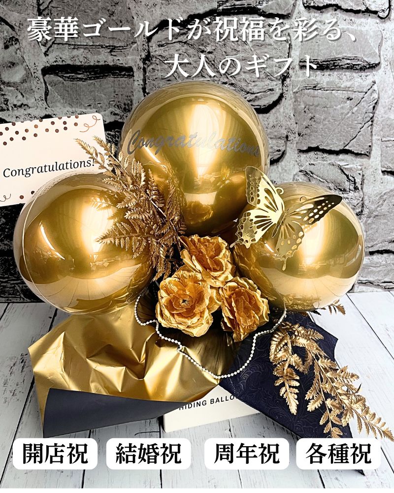 ロイヤルゴールドの祝福を。大人の名入れバルーン＆フラワーギフト