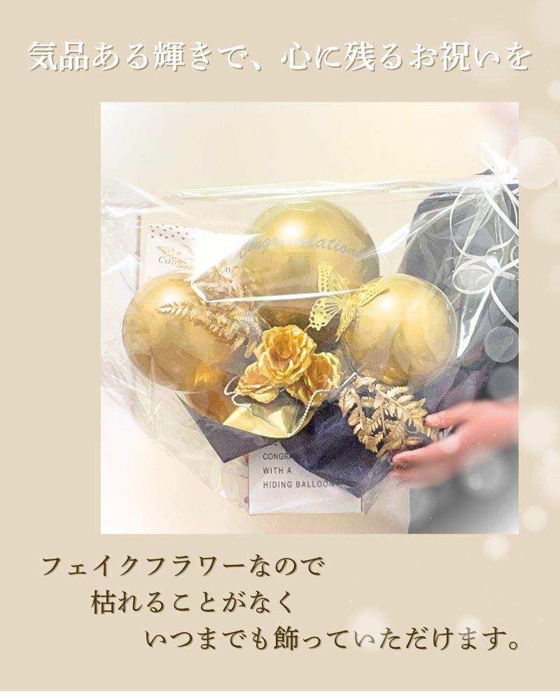 ロイヤルゴールドの祝福を。大人の名入れバルーン＆フラワーギフト