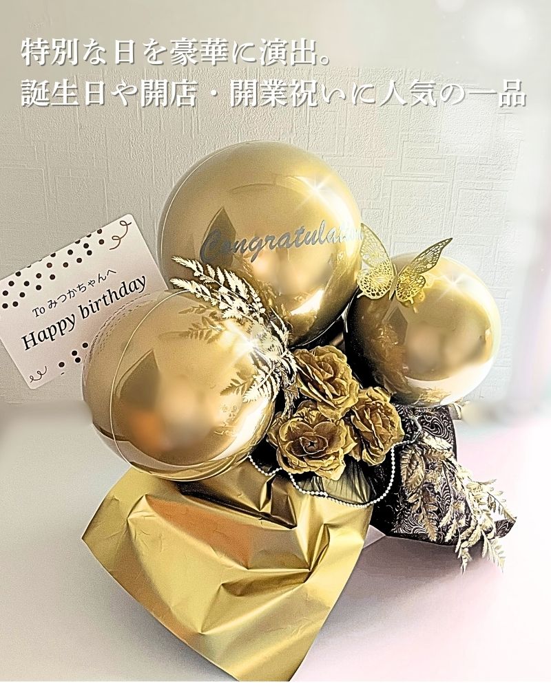 ロイヤルゴールドの祝福を。大人の名入れバルーン＆フラワーギフト