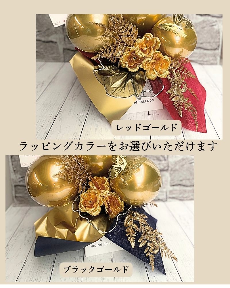ロイヤルゴールドの祝福を。大人の名入れバルーン＆フラワーギフト