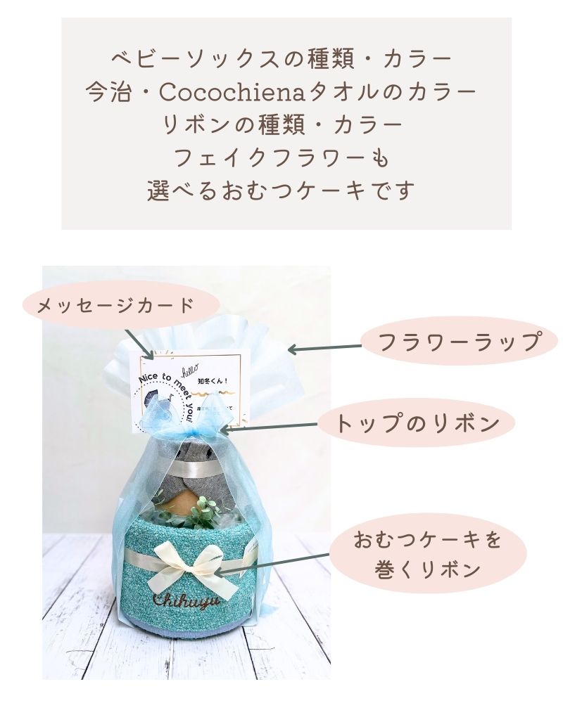 お好きなカラーを選べる ベビーソックス＆今治タオル・ココチエナの名入れ2段おむつケーキ