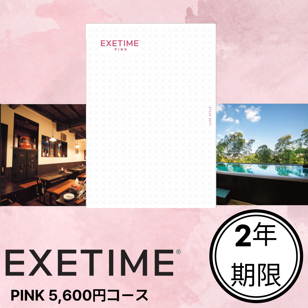EXETIME PINK（2年期限）