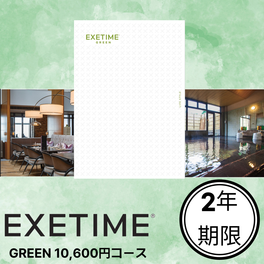 EXETIME GREEN（2年期限）