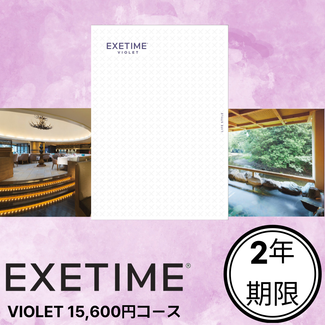 EXETIME VIOLET（2年期限）