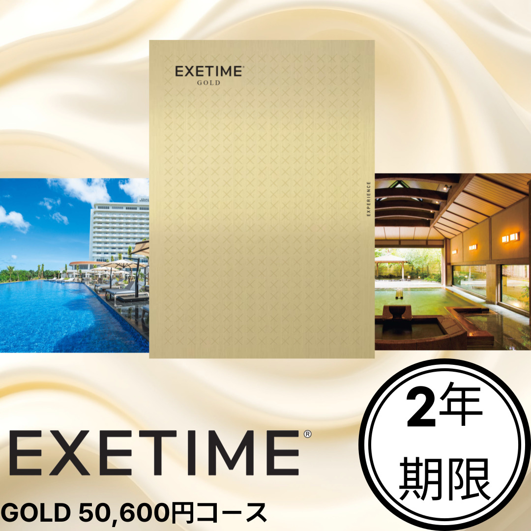 EXETIME GOLD（2年期限） | EXETIME（エグゼタイム）のプレゼント