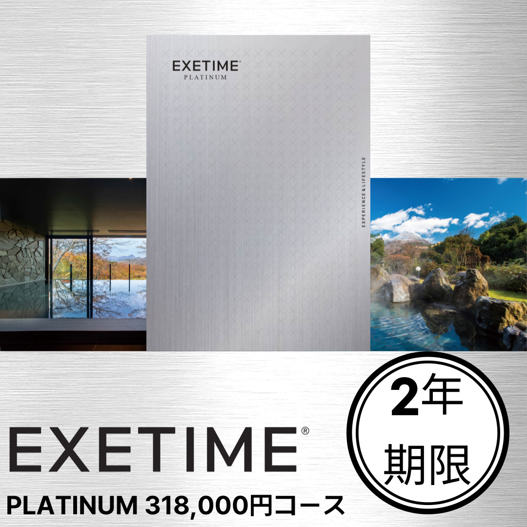 EXETIME PLATINUM ★30（2年期限）