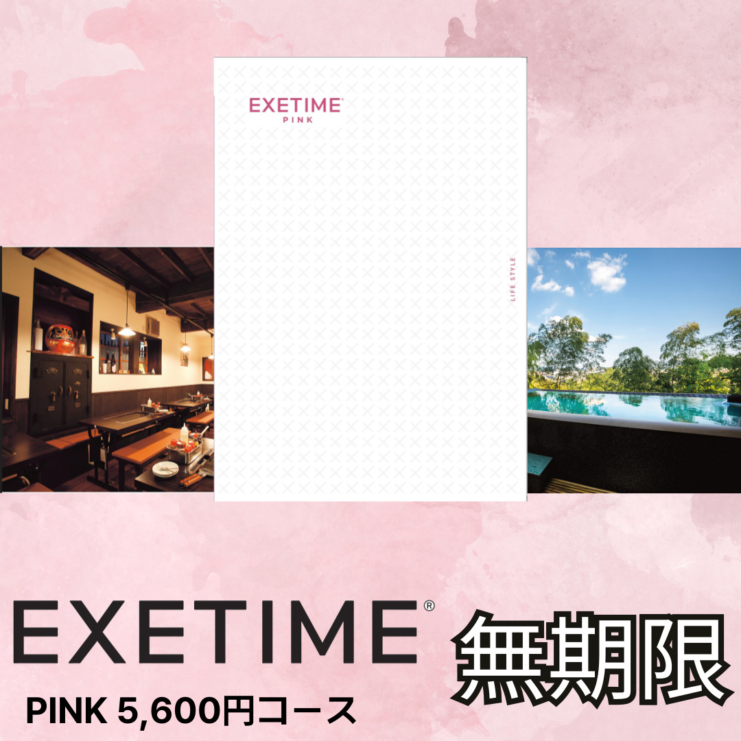 EXETIME PINK（無期限）
