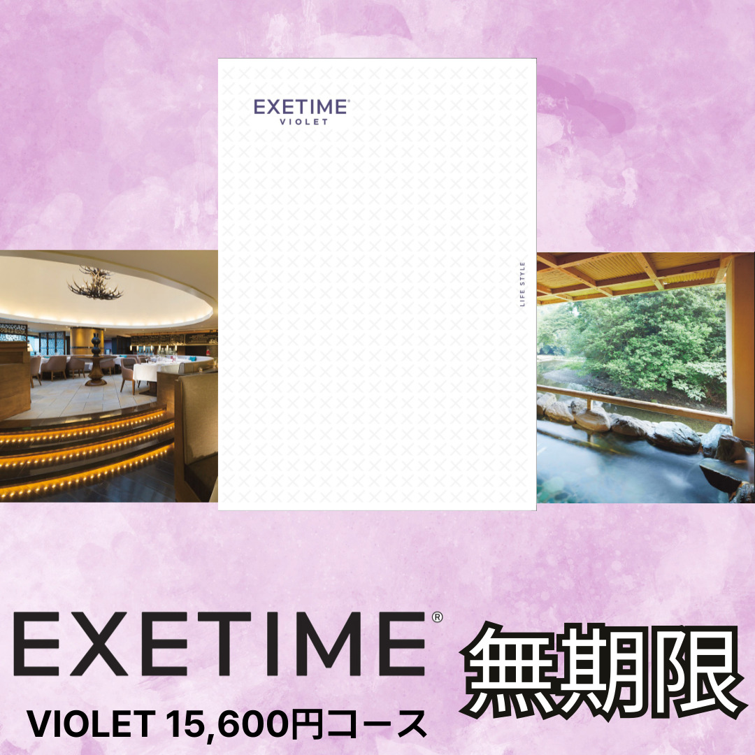 EXETIME VIOLET（無期限）