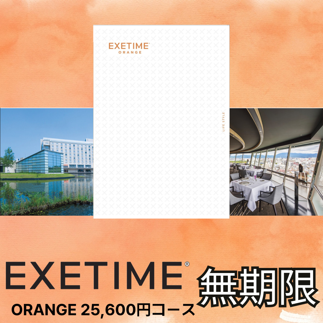 EXETIME ORANGE（無期限）