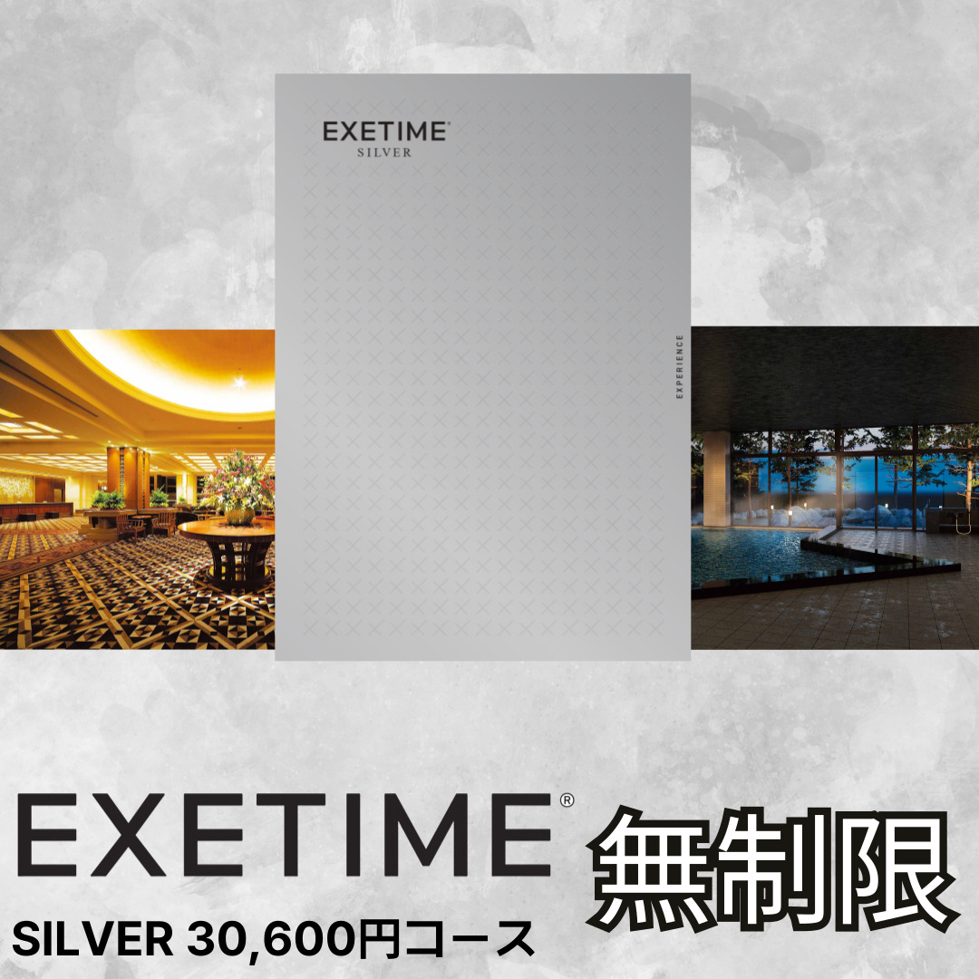 EXETIME SILVER（無期限）