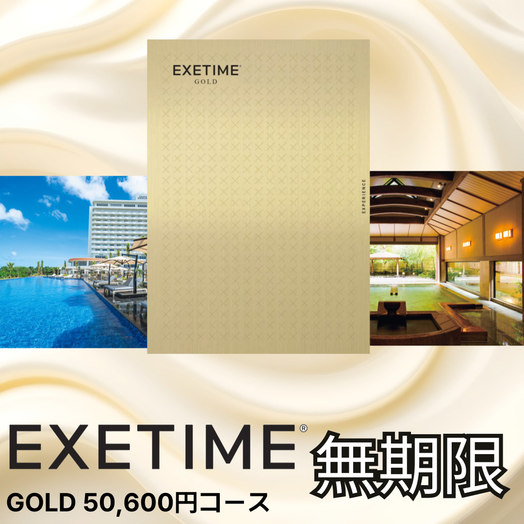 EXETIME GOLD（無期限）