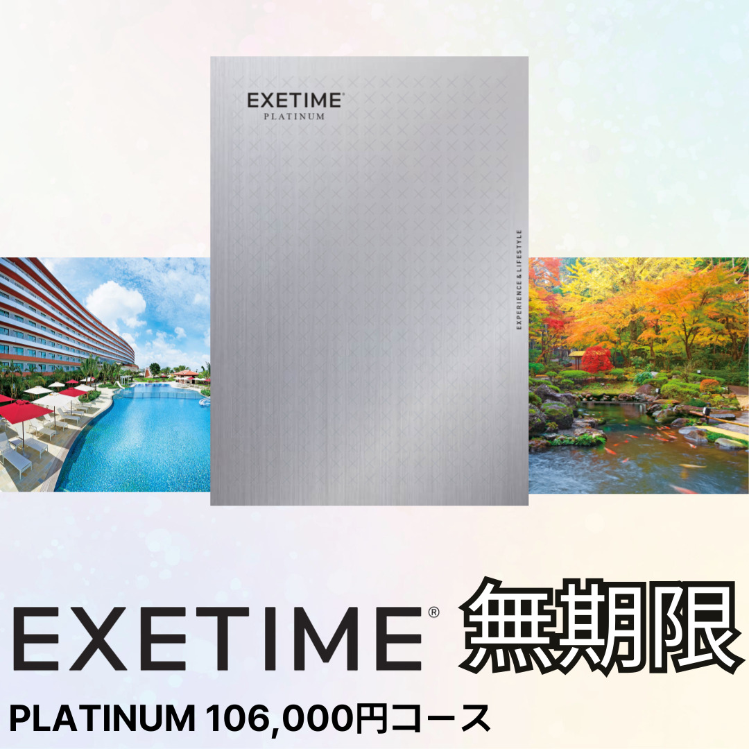 EXETIME PLATINUM ★10（無期限）