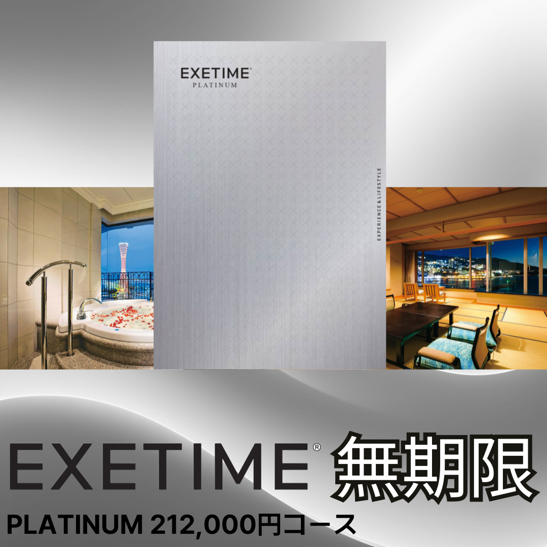 EXETIME PLATINUM ★20（無期限）