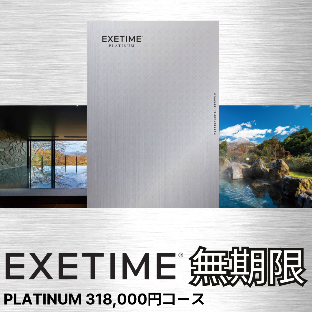 EXETIME PLATINUM ★30（無期限）