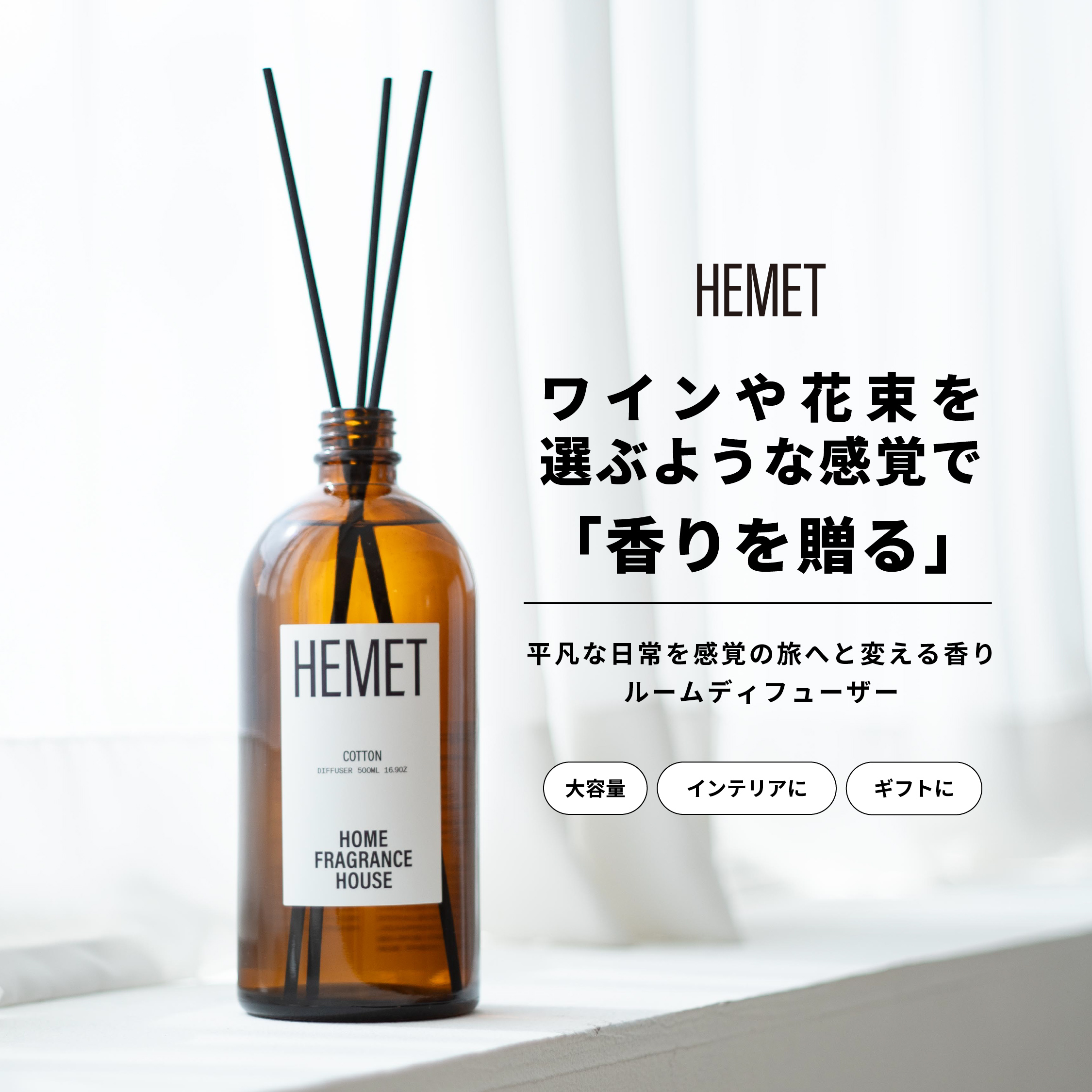 【eギフトでお友達が香りを選べる】HEMET(ヘメット)　ルームディフューザー