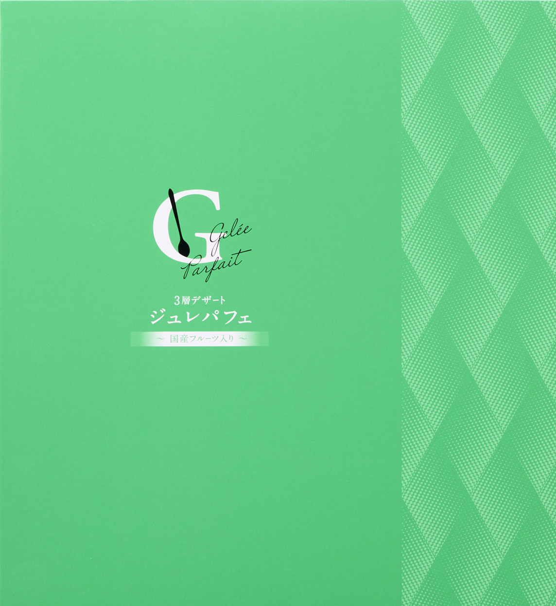 3層デザート ジュレパフェ～国産フルーツ入り～12号