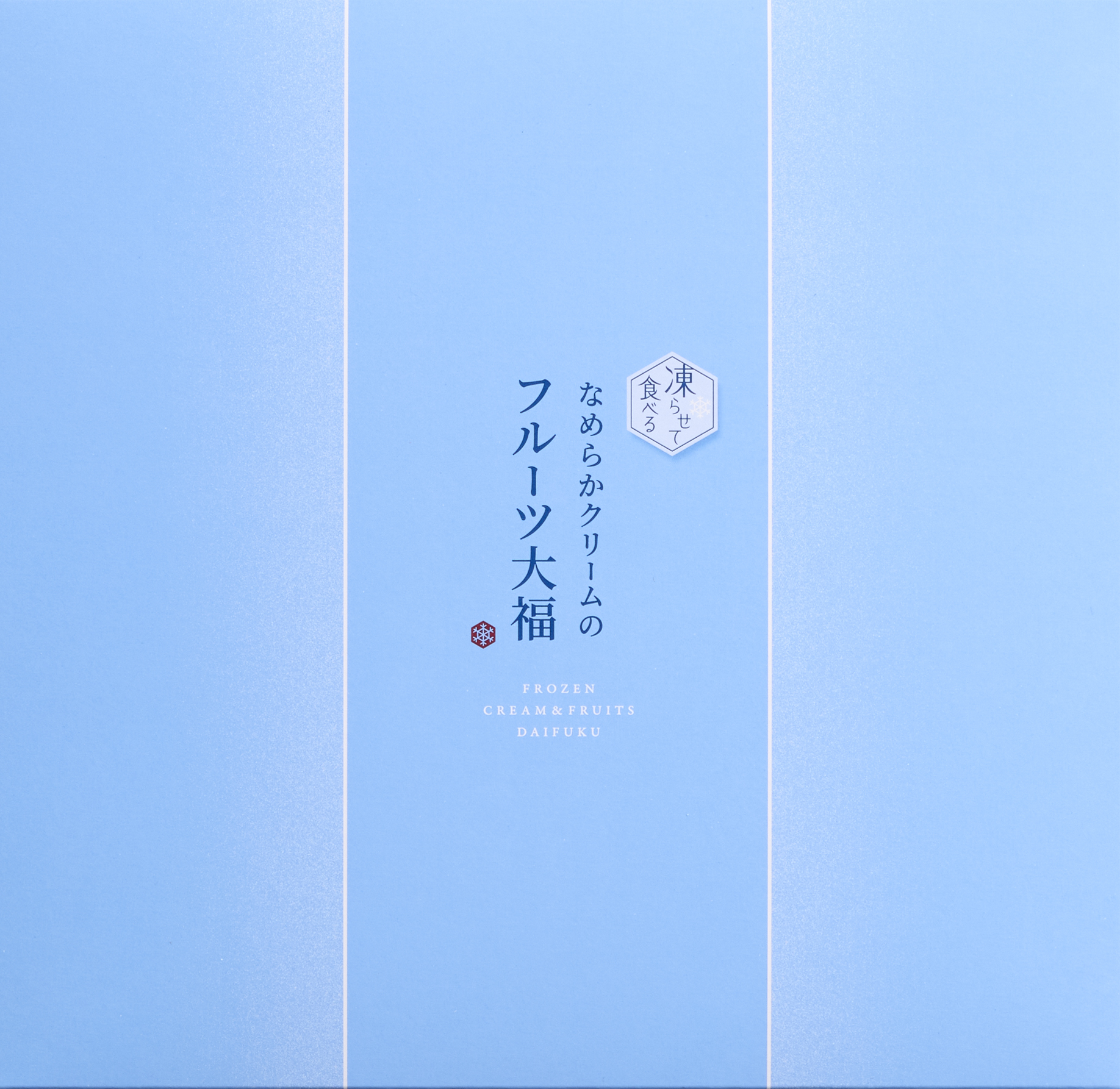 凍らせて食べる なめらかクリームのフルーツ大福 9号