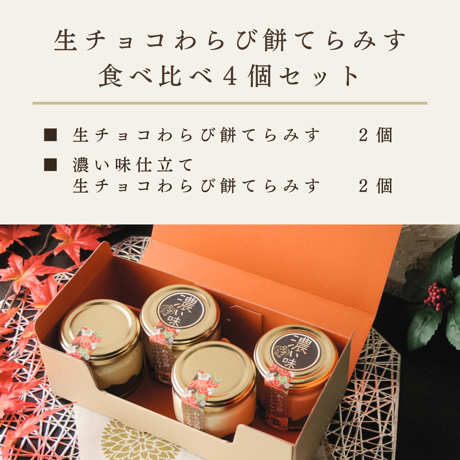 生チョコわらび餅てらみす 食べ比べセット