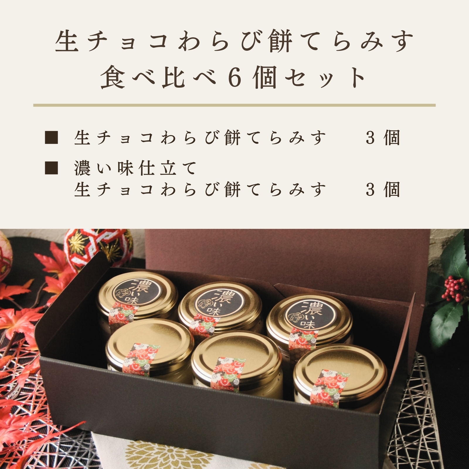 生チョコわらび餅てらみす 食べ比べセット
