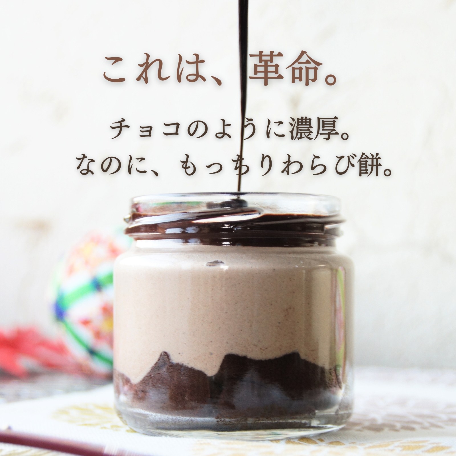 生チョコわらび餅てらみす 食べ比べセット