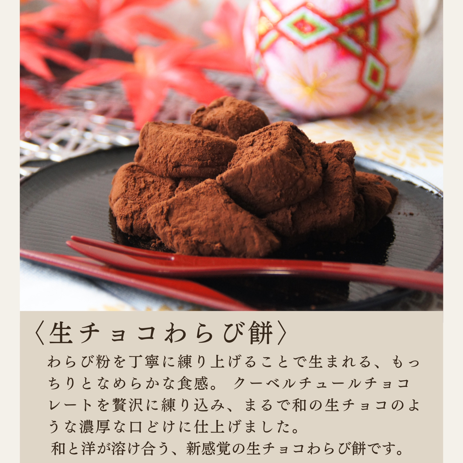 生チョコわらび餅てらみす 食べ比べセット