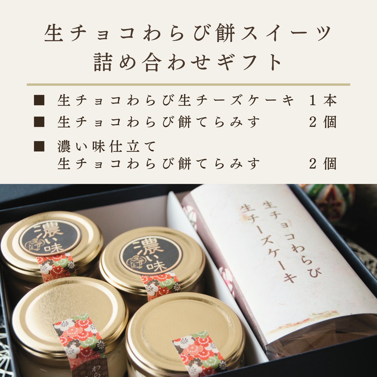 生チョコわらび餅スイーツ詰め合わせギフト