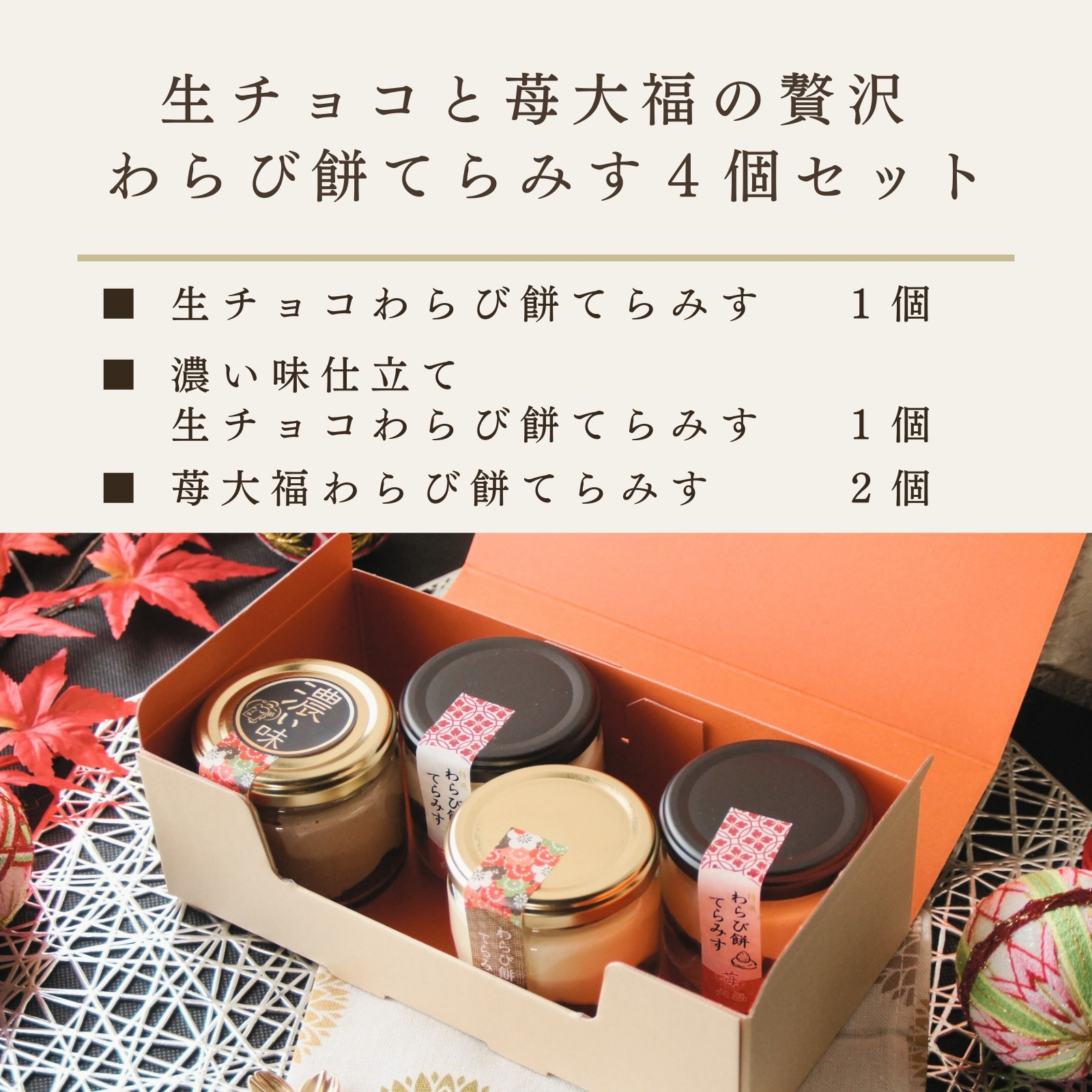 生チョコと苺大福の贅沢 わらび餅てらみすセット