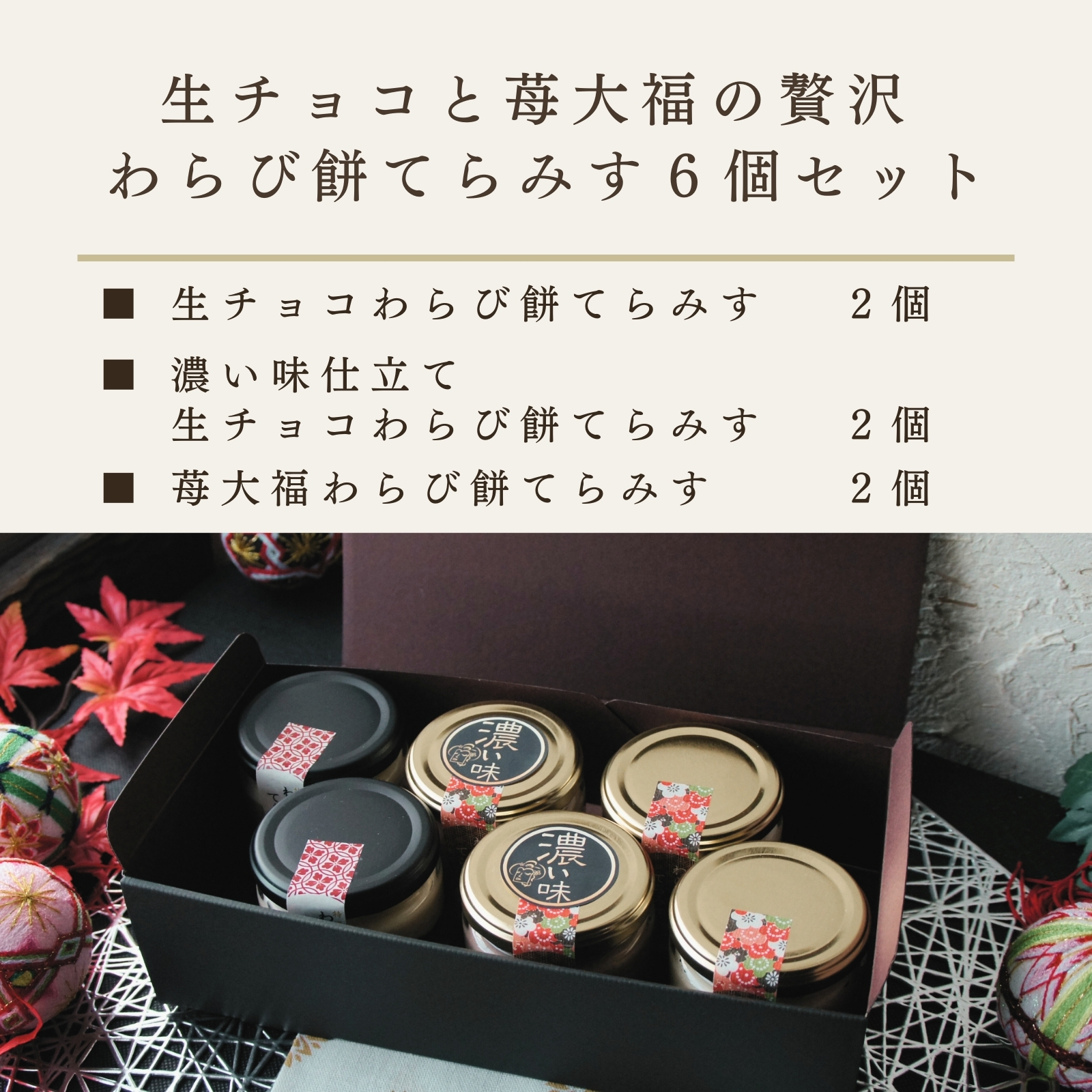 生チョコと苺大福の贅沢 わらび餅てらみすセット