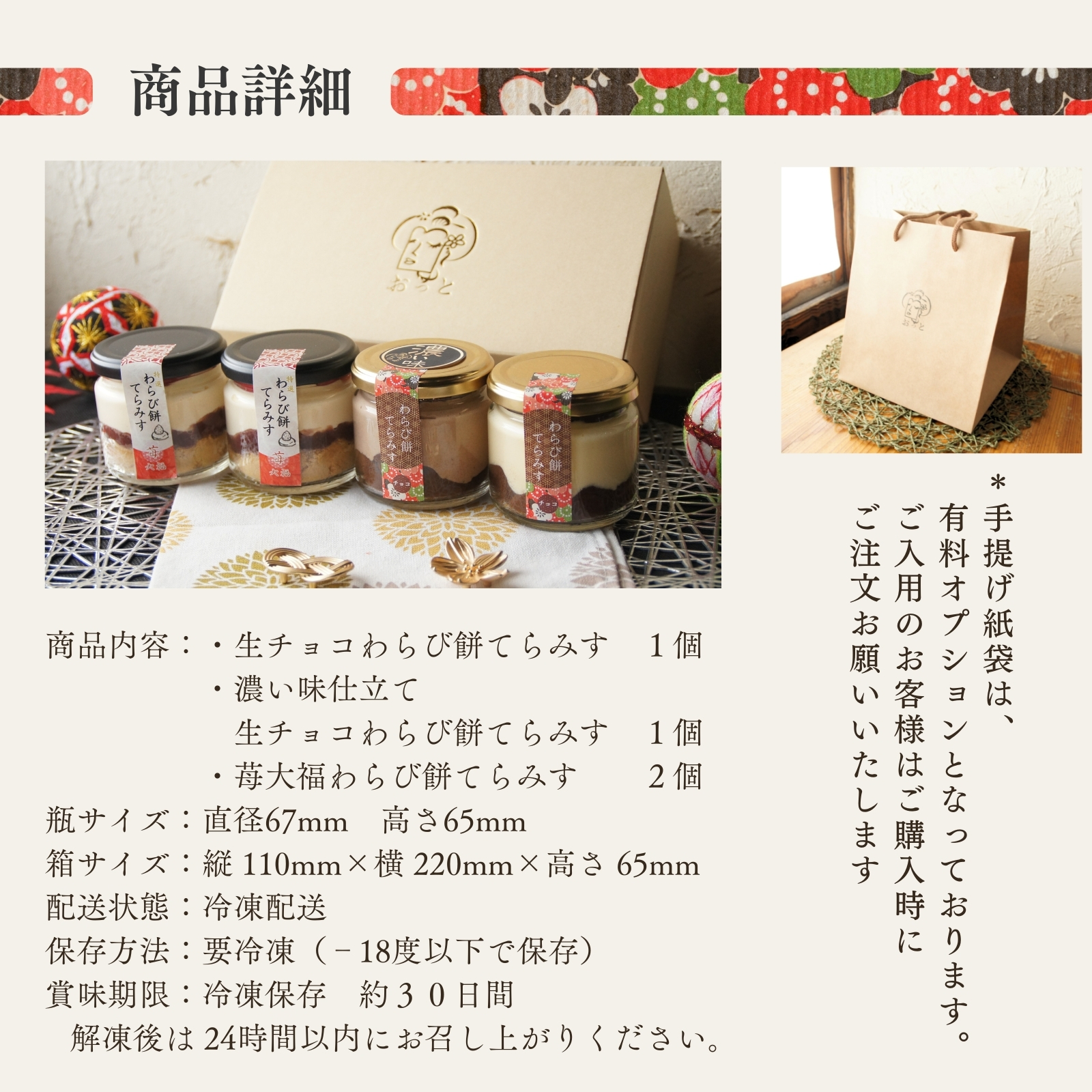 生チョコと苺大福の贅沢 わらび餅てらみすセット