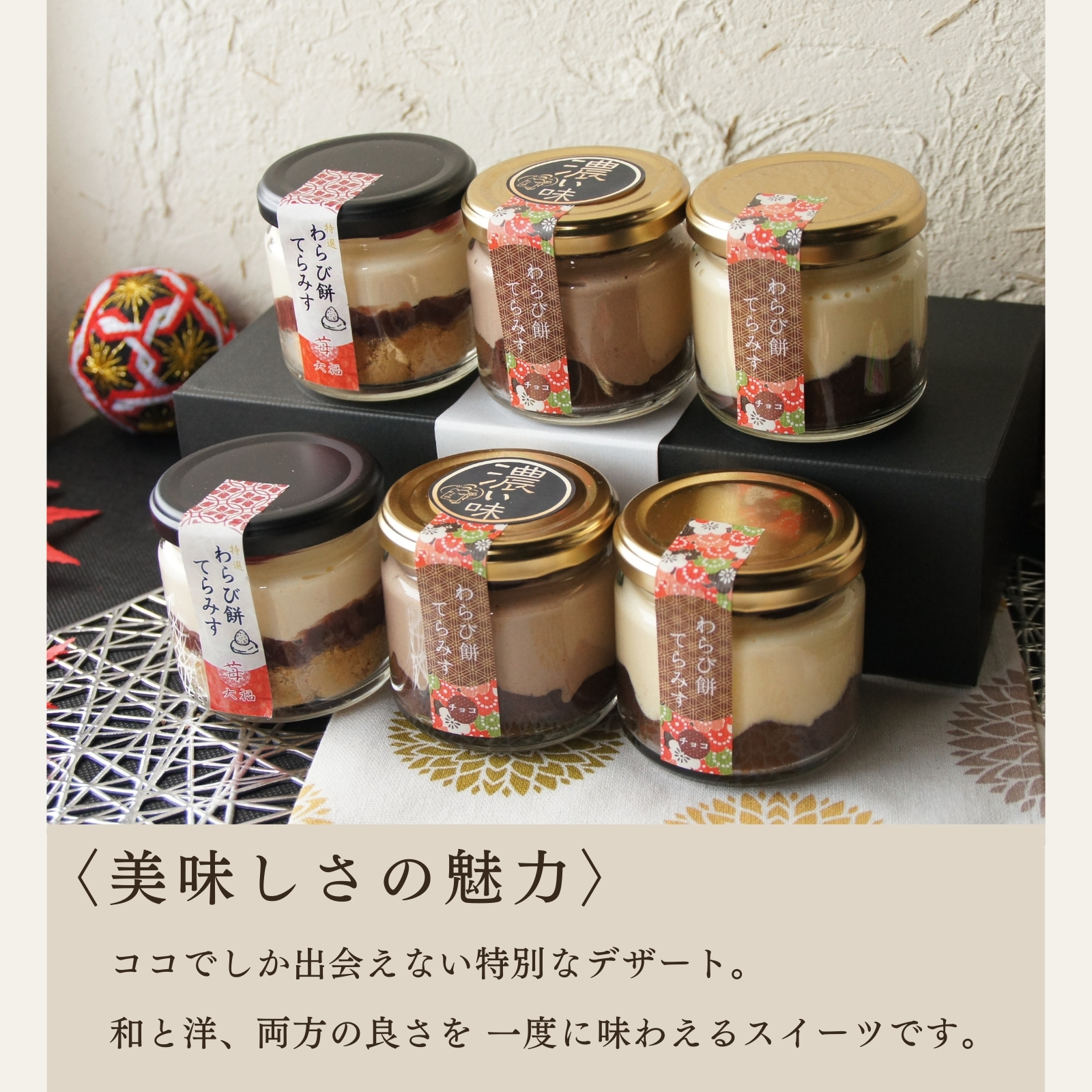 生チョコと苺大福の贅沢 わらび餅てらみすセット