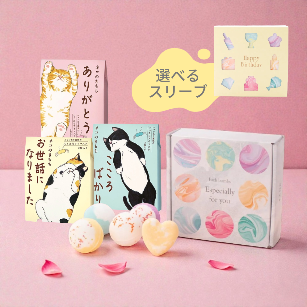 カラフルバスボム9個と猫ホットアイマスクセット