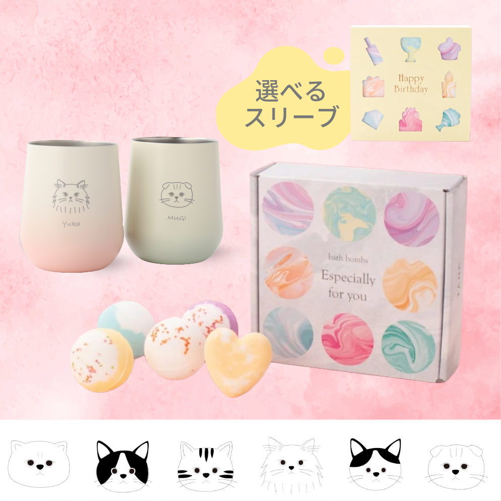 【猫の日ギフト】選べる猫種タンブラーとカラフルバスボムセット