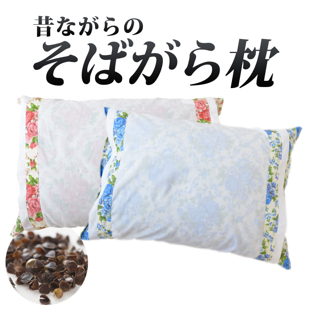 昔ながらのそばがら枕 カバー付き