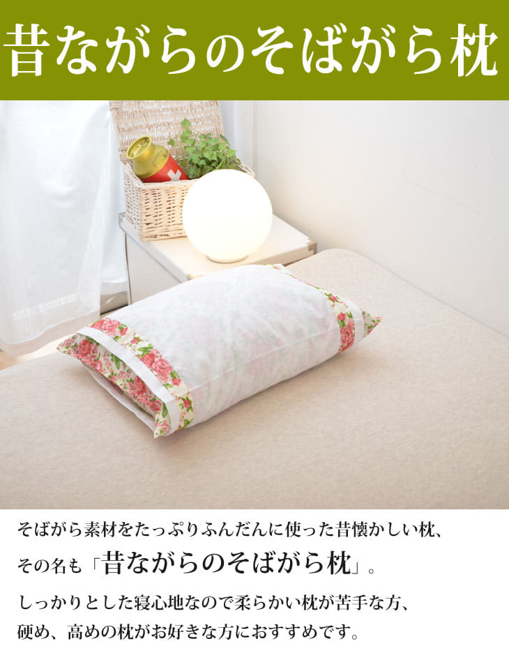 昔ながらのそばがら枕 カバー付き