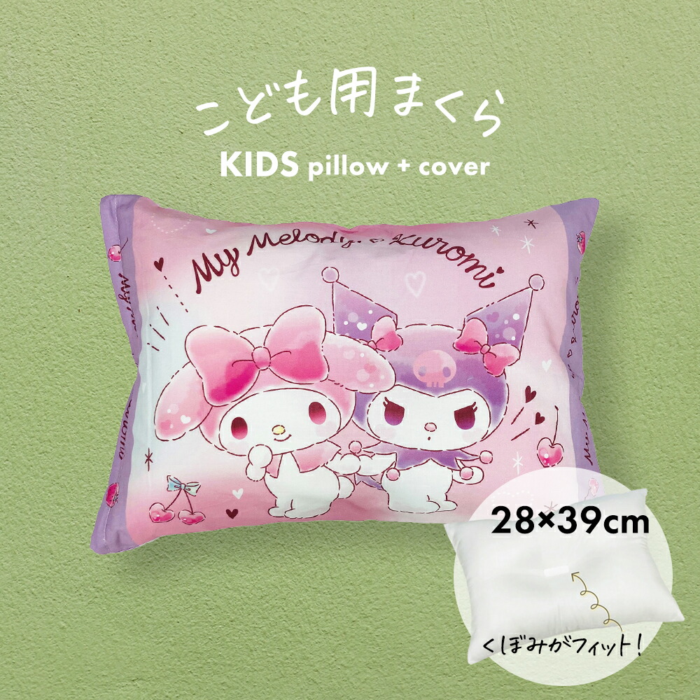 マイメロ＆クロミ ジュニア枕