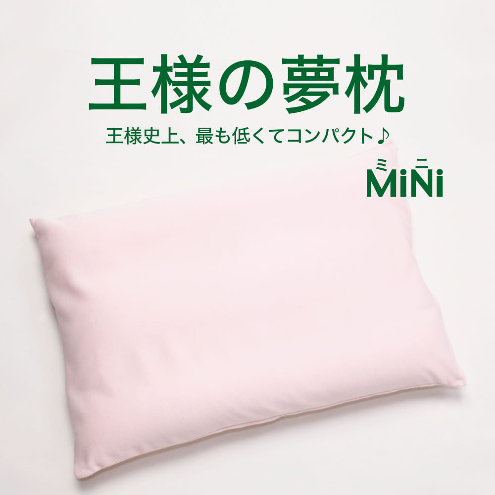 王様の夢枕 ミニ ベビーピンク
