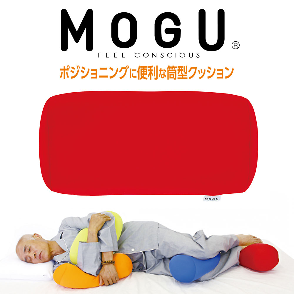 MOGU 筒型クッション 介護・ポジショニング用