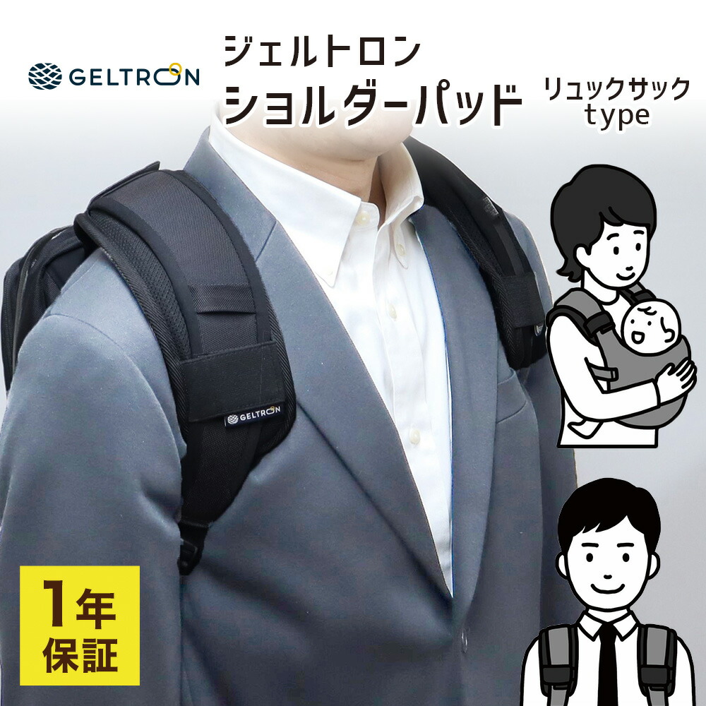 ジェルトロン ショルダーパッド リュック用