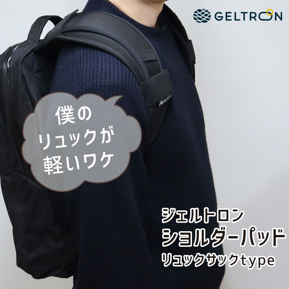 ジェルトロン ショルダーパッド リュック用