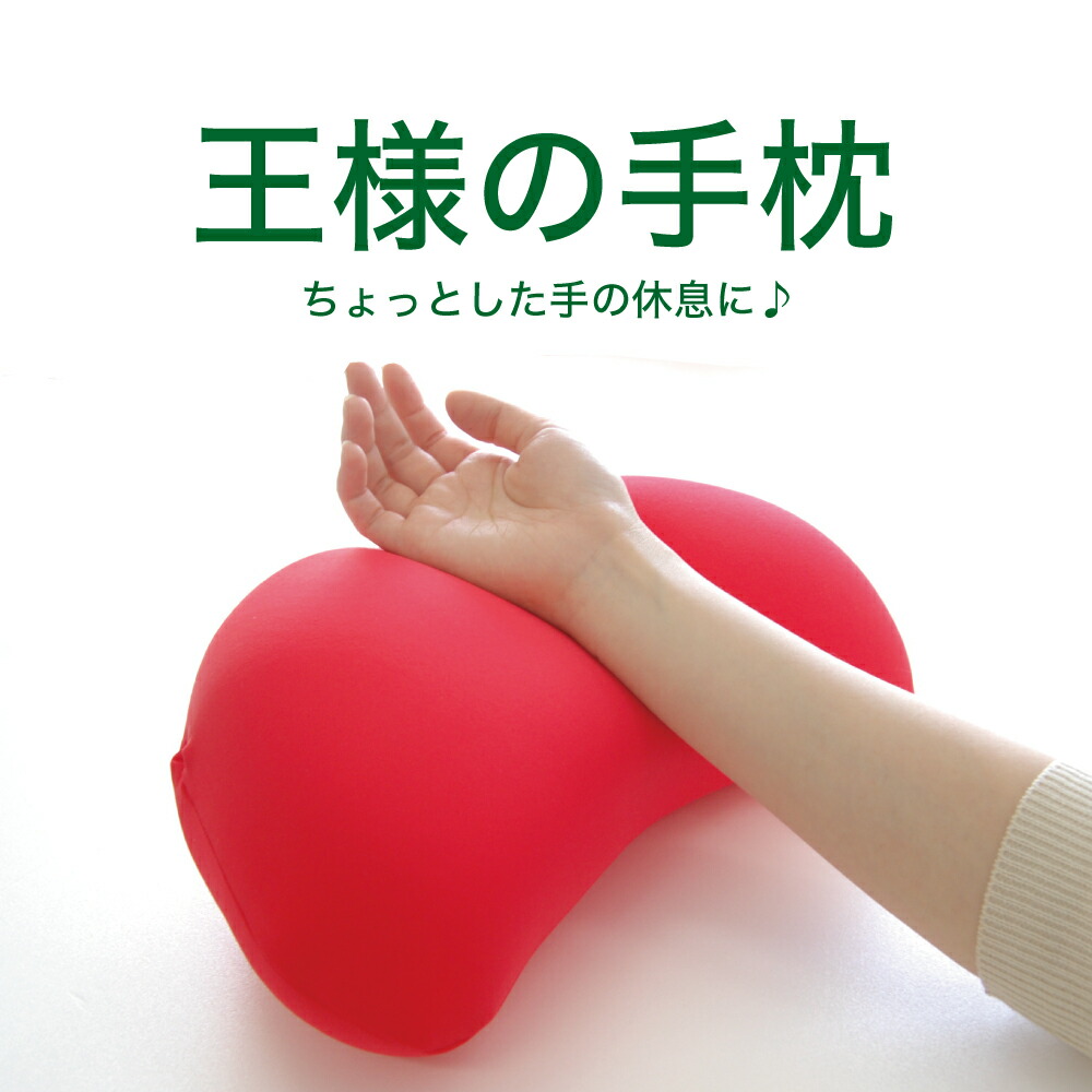 王様の手枕 レッド
