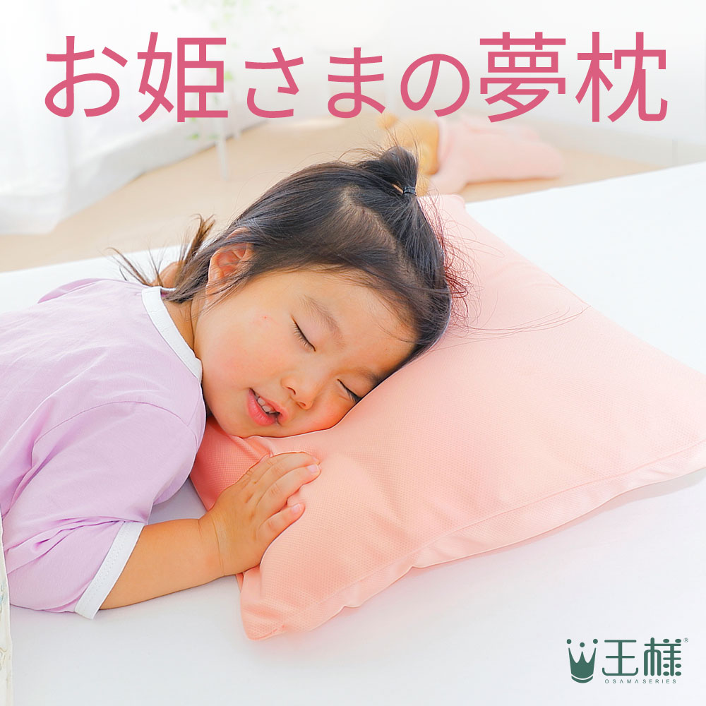 お姫さまの夢枕 枕カバー付き ジュニア枕
